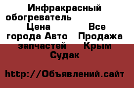 1 Инфракрасный обогреватель ballu BIH-3.0 › Цена ­ 3 500 - Все города Авто » Продажа запчастей   . Крым,Судак